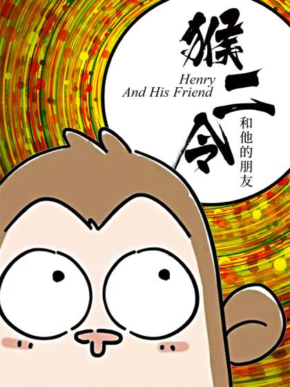 猴二令与他的朋友漫画