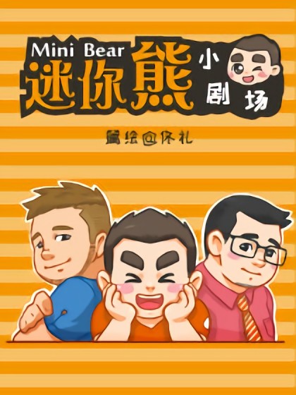 迷你熊小剧场漫画