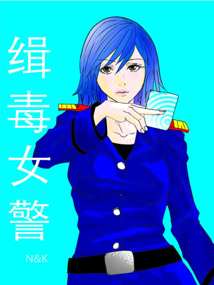 缉毒女警漫画