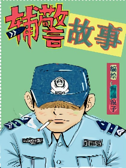 辅警故事漫画