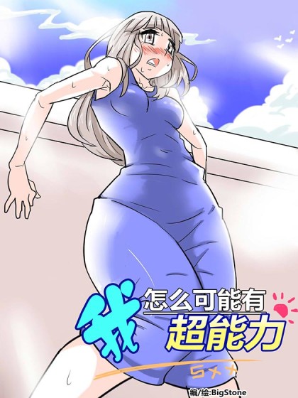 我怎么可能有超能力漫画