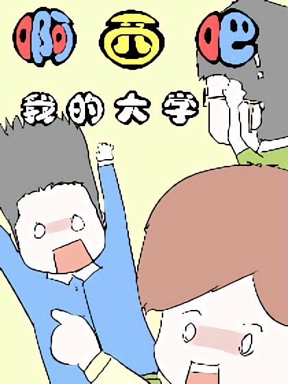 啊西吧，我的大学漫画