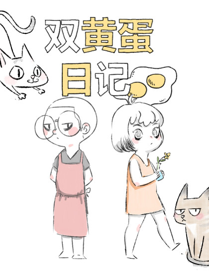 双黄蛋日记漫画