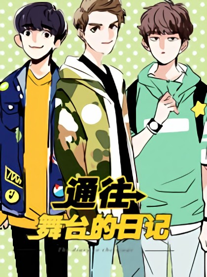 通往舞台的日记漫画