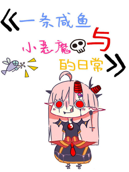 一条咸鱼与小恶魔漫画