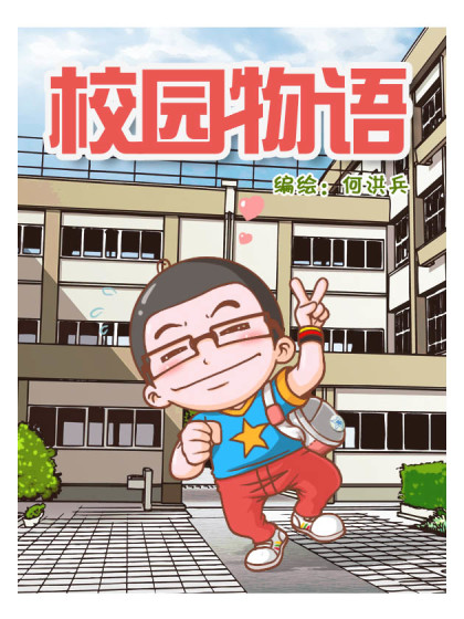 校园物语｜搞笑漫画漫画