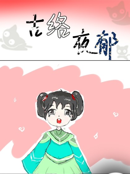 古络夜郁漫画