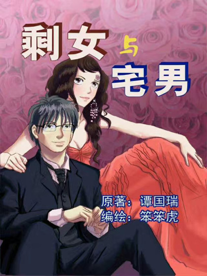 剩女与宅男（重画彩色）漫画