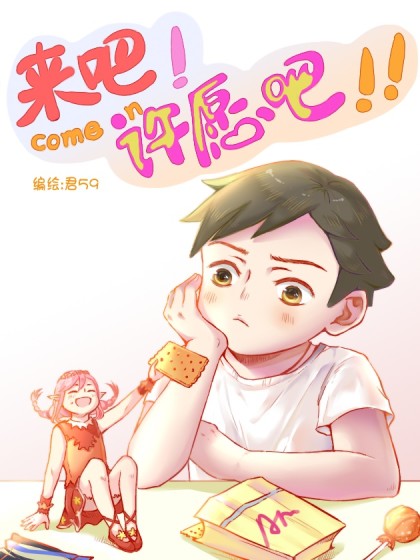 2017条漫大赛：来吧！许愿吧！漫画