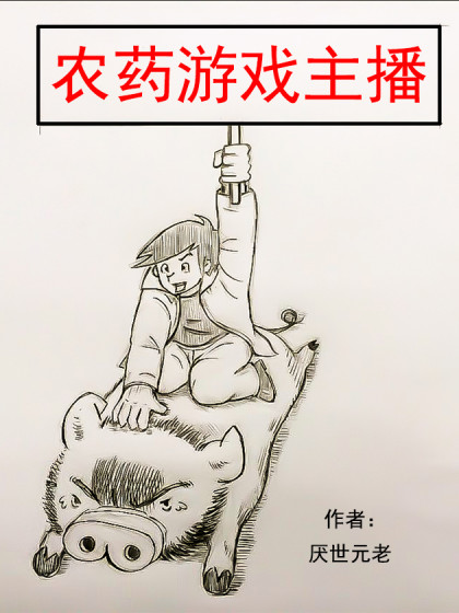 农药游戏主播漫画