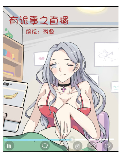 2017条漫大赛：有诡事之直播漫画