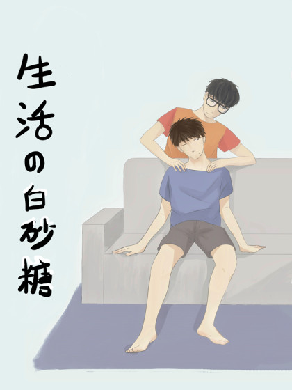 生活中的白砂糖漫画