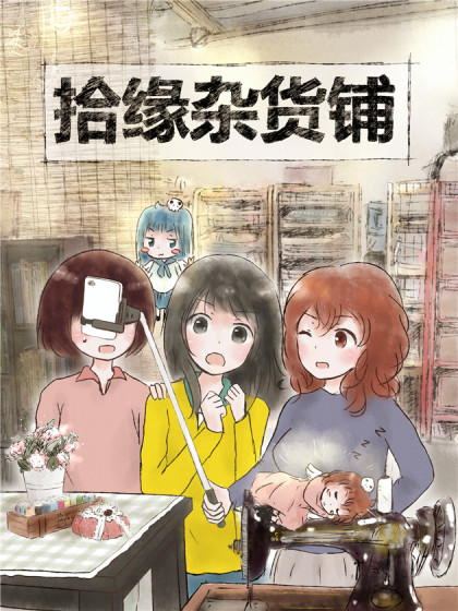 拾缘杂货铺漫画