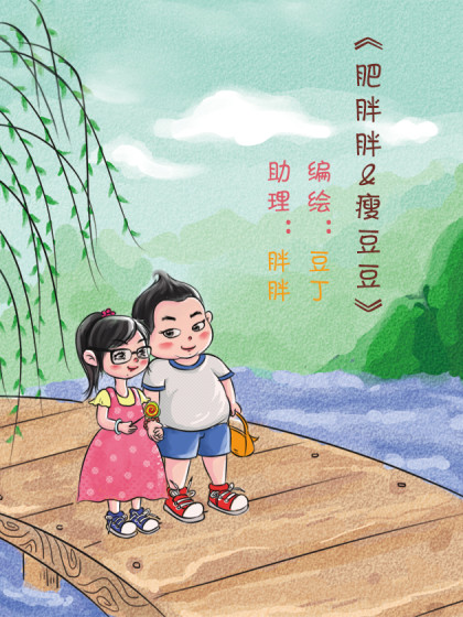 《肥胖胖&瘦豆豆》漫画