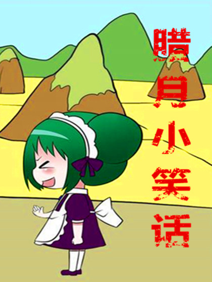 腊月小笑话漫画