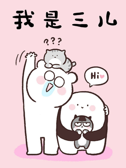 我是三儿漫画