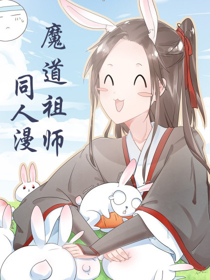 魔道祖师同人漫漫画