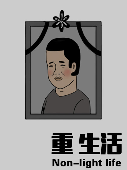 重生活漫画