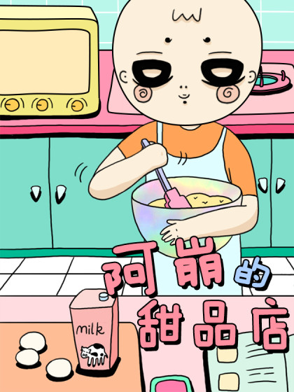 阿崩的甜品店漫画