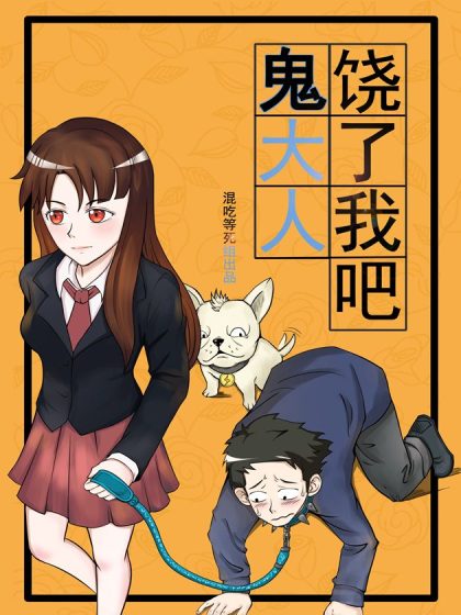 饶了我吧鬼大人漫画