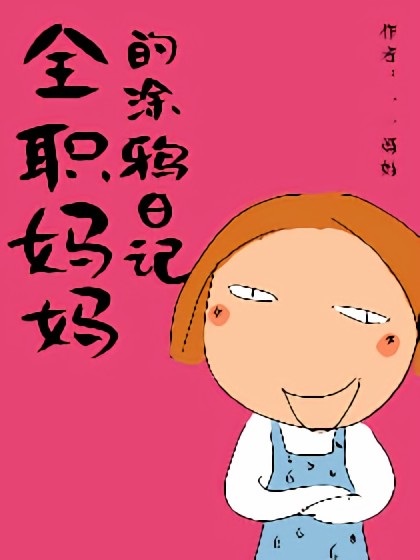 全职妈妈的涂鸦日记漫画