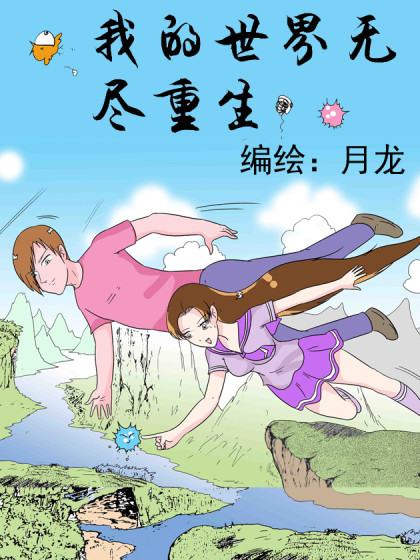 我的世界无尽重生漫画