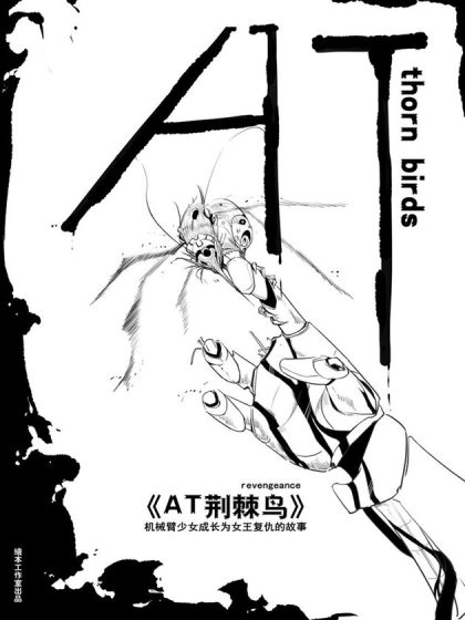 AT荆棘鸟漫画