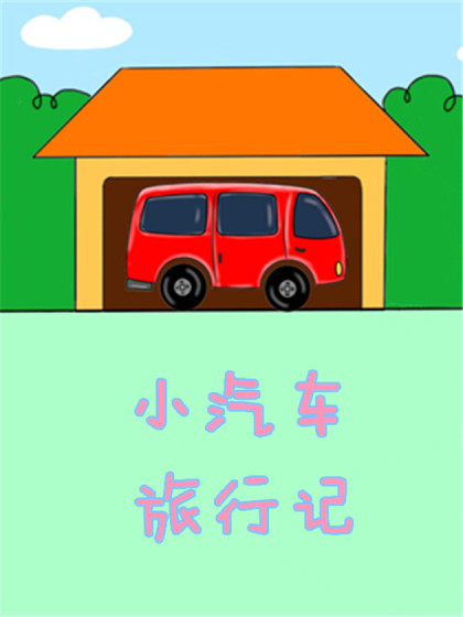 小汽车旅行记漫画