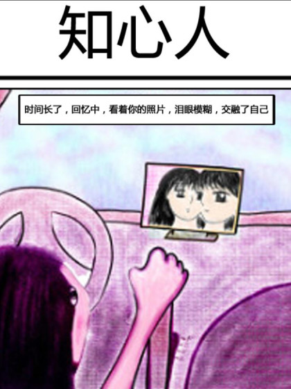 知心人漫画