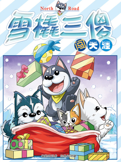 雪橇三傻闯天涯漫画