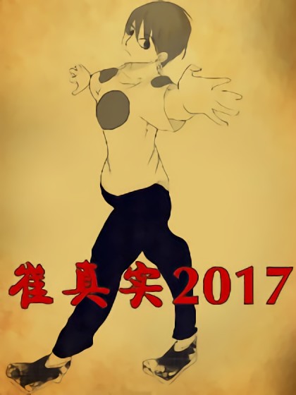 崔真实2017漫画