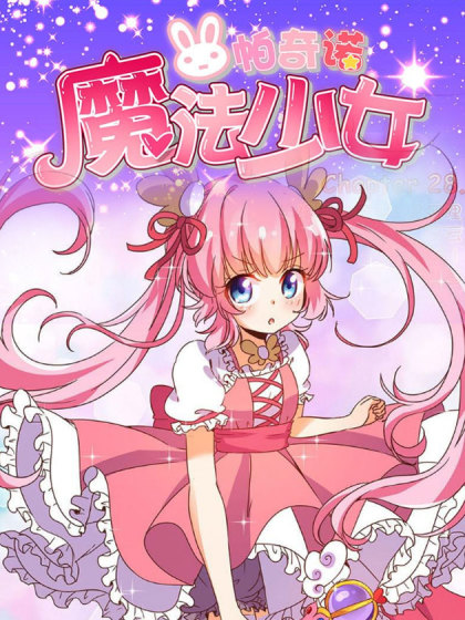 魔法少女帕奇诺漫画