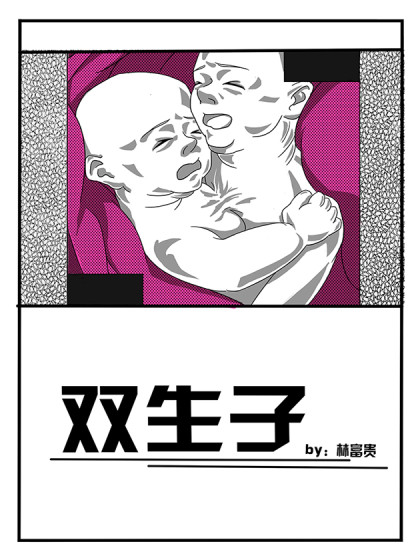 双生子漫画