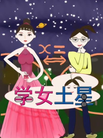 学女土星漫画