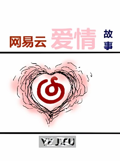 网易云爱情故事漫画