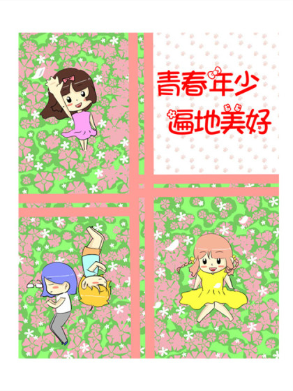 青春年少，遍地美好漫画