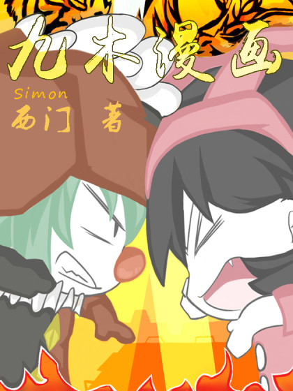 九木漫画漫画