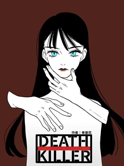 DEATH KILLER漫画