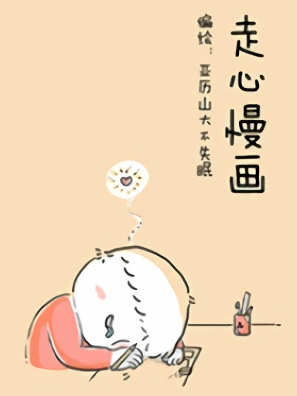 走心慢画漫画