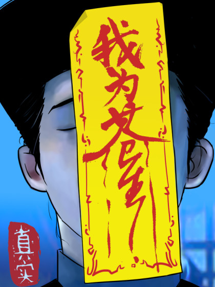 我为苍生（轻读版）漫画