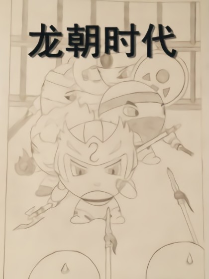 龙朝时代漫画