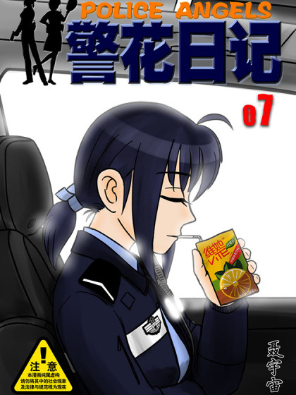 警花日记漫画