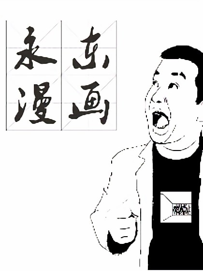 永东漫画漫画