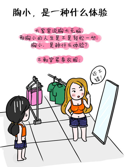 胸小是一种什么体验漫画