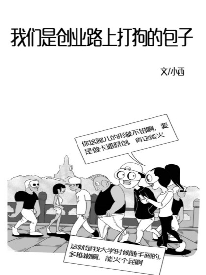 北京版创业路（连载）漫画