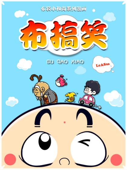 布搞笑漫画