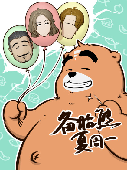 备胎熊夏周一漫画