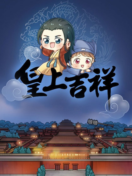 皇上吉祥漫画