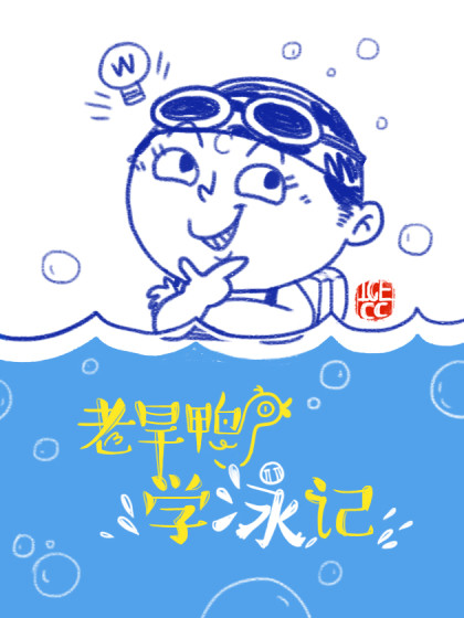 老旱鸭学泳记漫画