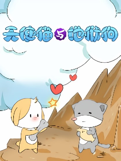 天使猫与地狱狗漫画